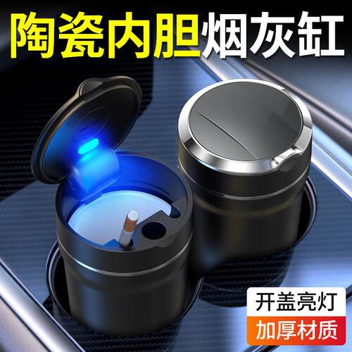 车载烟灰缸陶瓷内胆时尚创意车用烟灰缸高阻燃性汽车烟灰缸LED灯