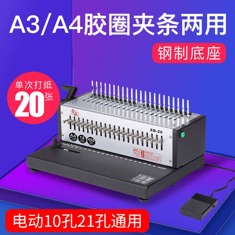 雷盛EB-20电动打孔机21孔梳式胶圈打孔装订机10孔夹条压边装订打