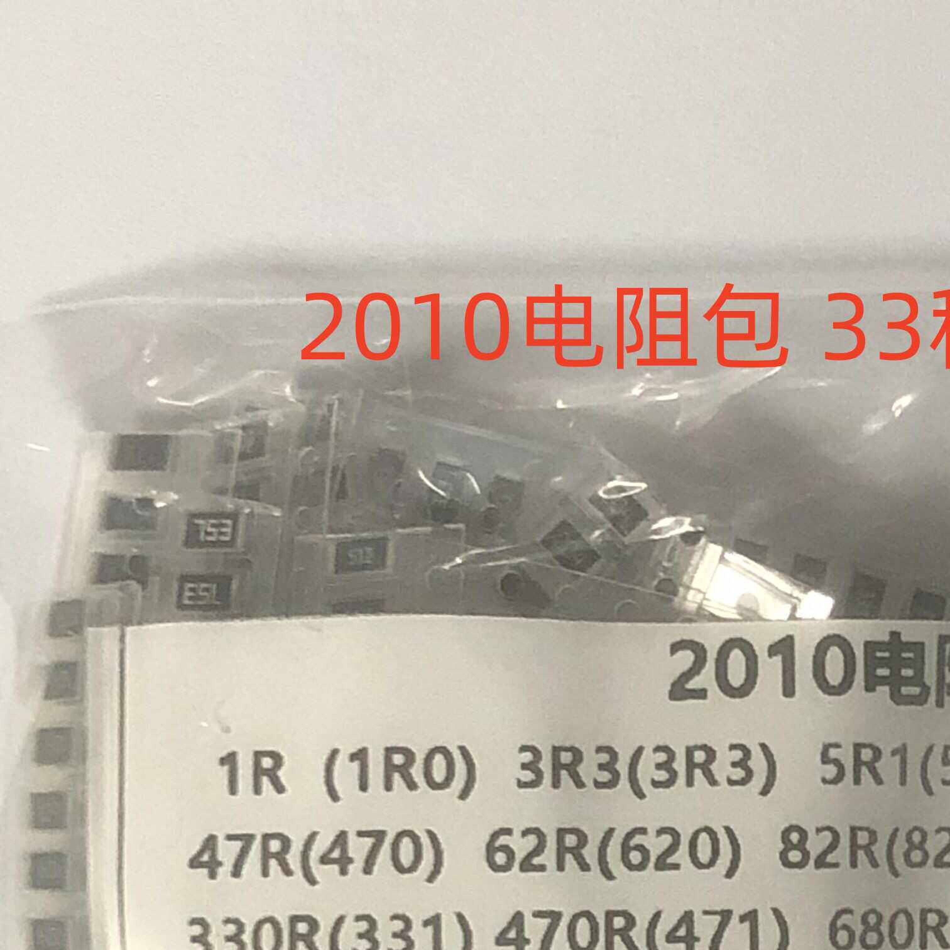 2010贴片电阻包原件包 精度5%1R至1M欧33种每种10只共330只包邮