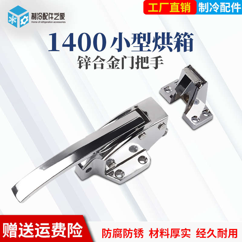 1400烘箱门可调节把手蒸柜干燥箱冰柜拉手工业冷冻库冷柜门锁搭扣
