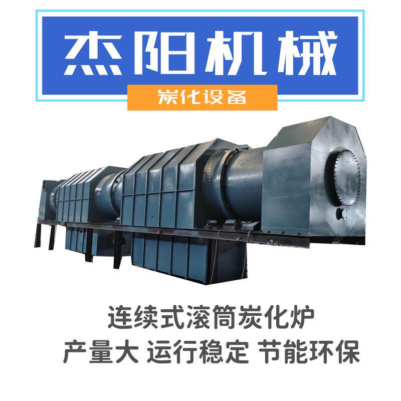连续式竹炭粉生产线竹片锯末木炭炭化椰壳秸秆花生壳树皮碳化