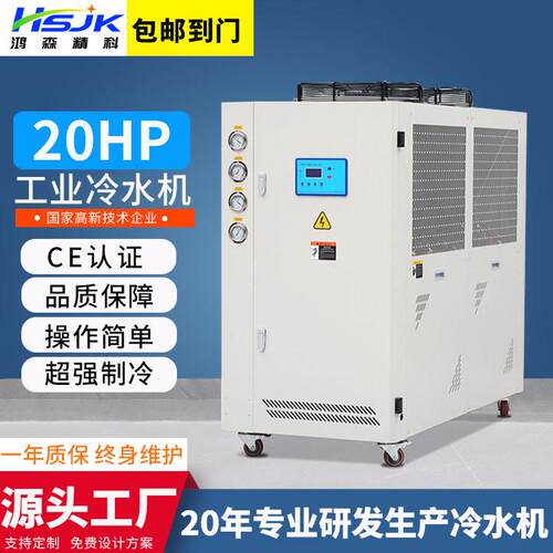 鸿森精科20HP风冷式冷水机组冷冻机低温工业冷水机食品机械冷水机