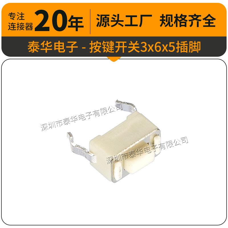 泰华工厂直供轻触3x6x5插脚按键复位微动按钮 按键开关