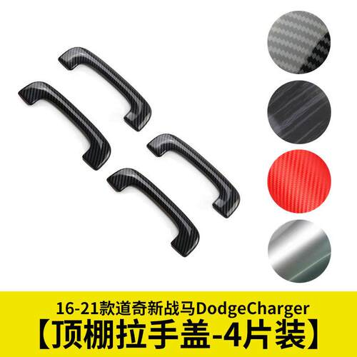 顶棚拉手亮片车顶把手装饰盖适用16-21款道奇新战马DodgeCharger