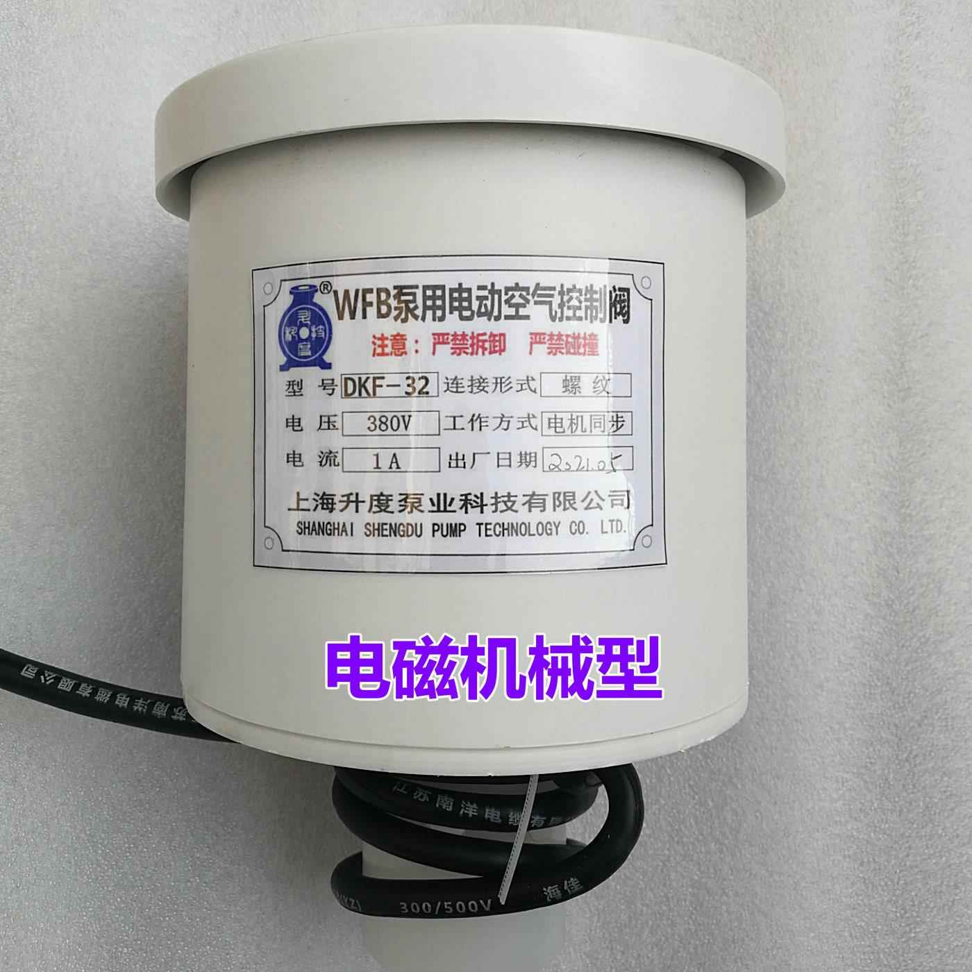电动空气控制阀WFB电磁阀DKF-32非防爆螺纹虹吸排气阀30-38负压阀
