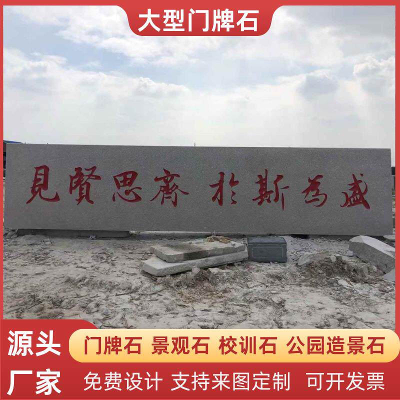 天然花岗岩广场单位门口迎宾石刻字雕刻景观大理石工程竣工标牌石