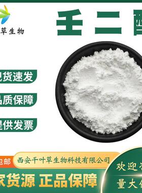 壬二酸99% 化妆品原料热水溶白色粉末123-99-9 杜鹃花酸 壬二酸