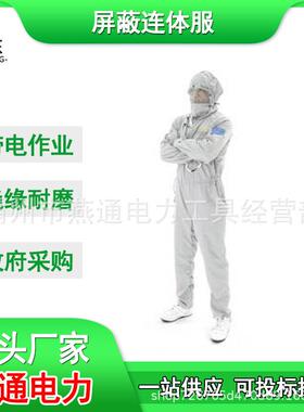 HYF-PB03屏蔽连体服750KV电工导电服架空输电线路均压服