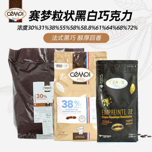 巴黎甜店赛梦黑白巧克力30%55%烘焙商用法国进口纯可可脂500g分装