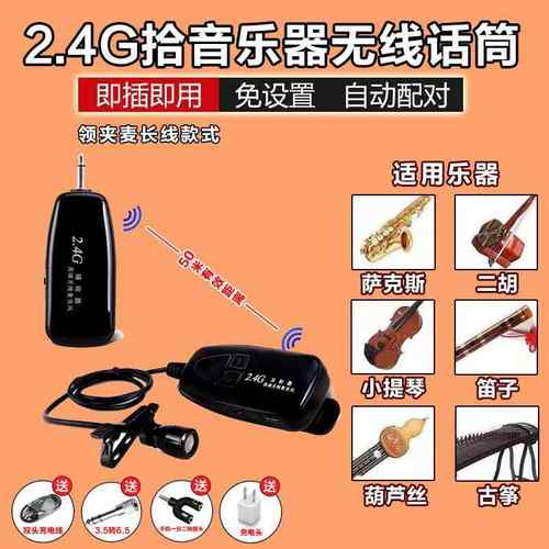 正品小提能琴无线麦克克风神二胡萨斯笛子拾音器多功乐器专用扩音