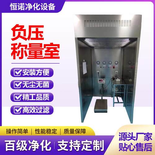 不锈钢负压称量室超净制药厂无尘洁净车间罩台空气净化设备
