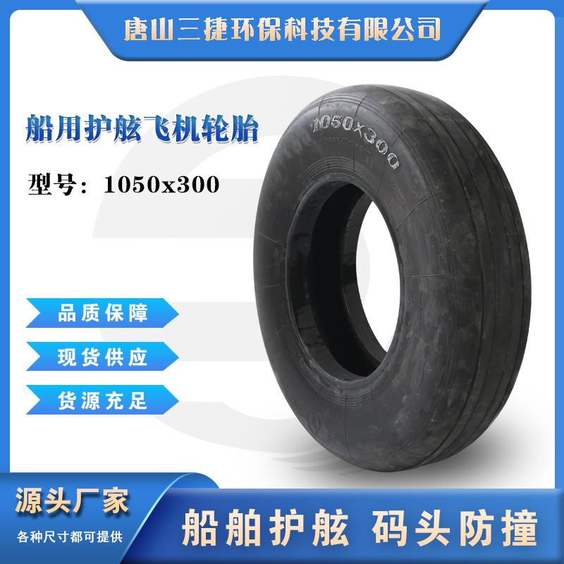 废旧飞机轮胎厂家1050x300码头防撞护舷靠把橡胶碰垫