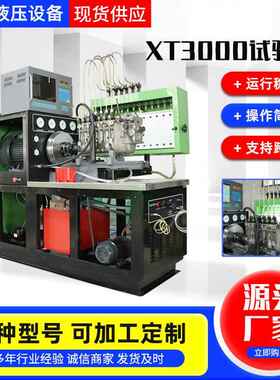 厂家直供喷油泵试验台XT-3000喷油泵试验台30KW喷油泵试验台