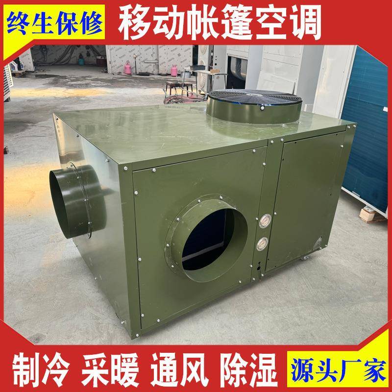 厂家生产移动帐篷空调10kw临建房篷房空调12kw帐篷采暖制冷设备