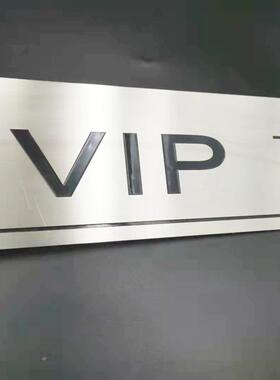 3D拉丝雕刻不锈钢机构大楼办公室VIP门牌烤漆上色铭牌指示牌