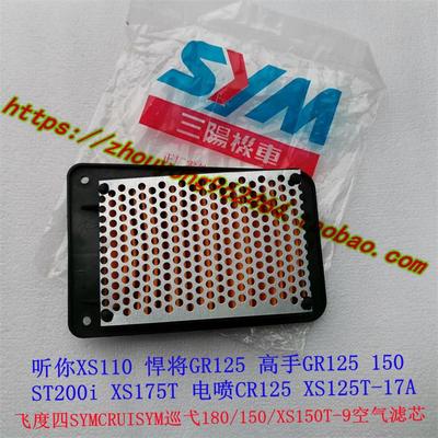 SYM夏杏三阳摩托车CRUISYM巡弋180 150 XS150T-9空气格滤芯空滤器