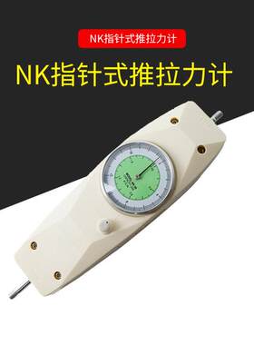 厂家NK-10指针式推拉力计50多用途拉力测试仪器推拉力计