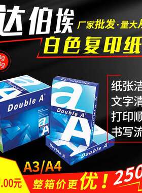 【Dobule】达伯埃白色复印纸A4/A3/70g/80g打印纸办公用纸学生草