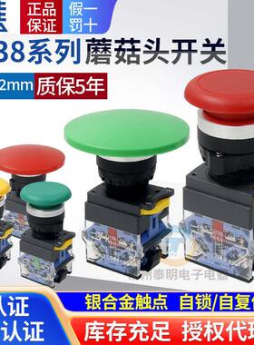 一佳大蘑菇头60mm自覆位式按钮开 关LA38-11M电源启动22mm常开 自