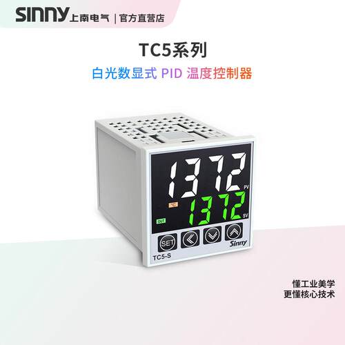 Sinny/上南 TC5-S/H/M/W/L PID智能温度控制器高精度工业温控仪表