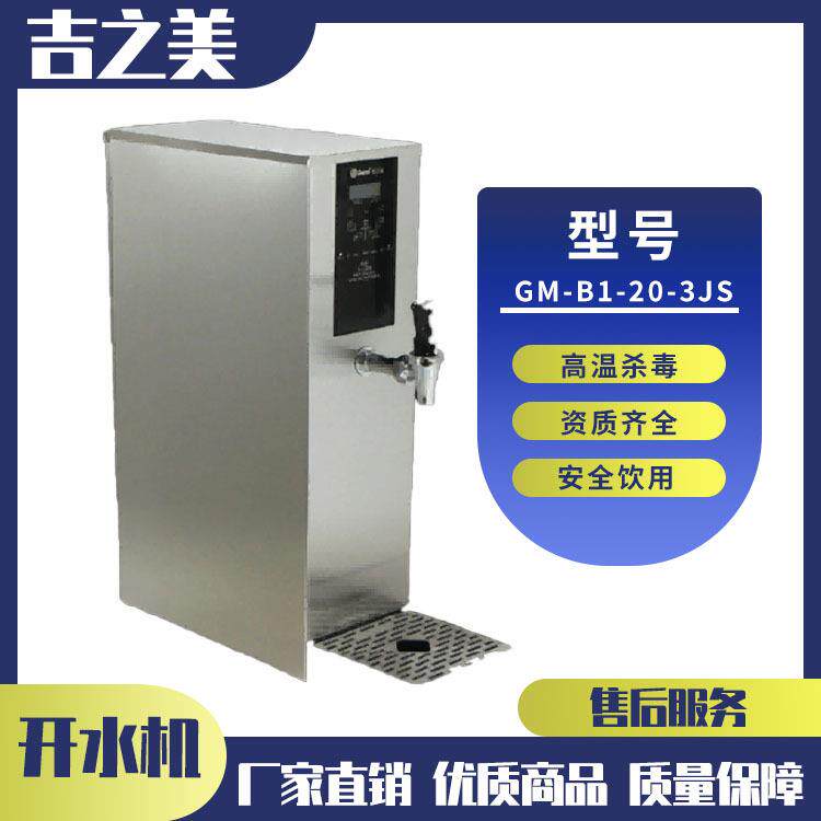 吉之美GM-B1-20-3JS成都校园节能直饮水机 开水器直饮水开水机
