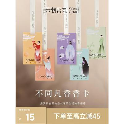 宋朝车载挂件不同凡香香卡香片车内香薰祛异味淡香持久吊坠礼物