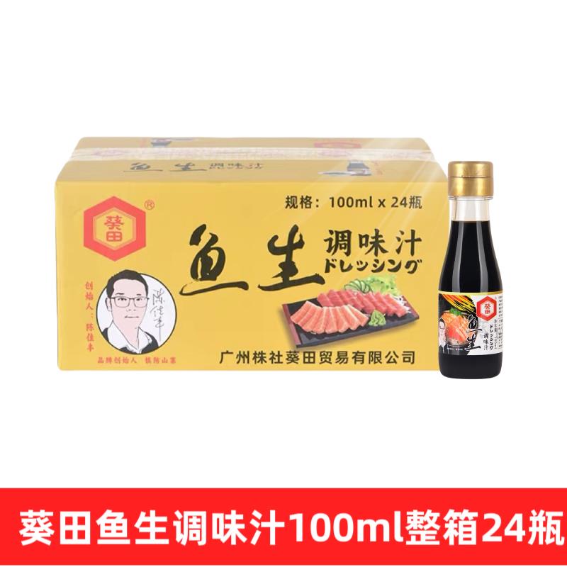 葵田酱油鱼生调味汁100ml鲑鱼刺身海鲜寿司调味汁小瓶料理调味