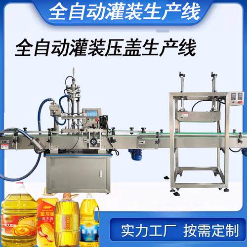全自动灌装机伺服定量灌装连续压盖机食用油酱料罐装履带式压盖机