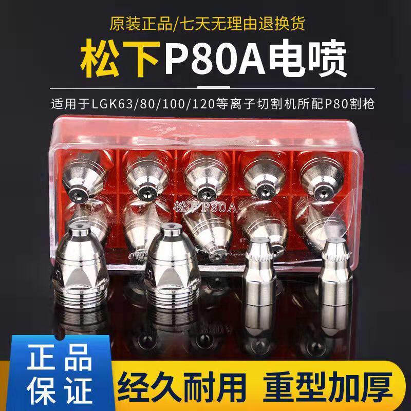 黑狼等离子p80割嘴保护套进口铪丝电极喷咀嘴等离子切割机P80配件