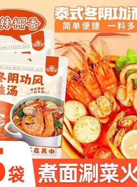 冬阴汤汤底料调味料冬阴汤风味汤火锅汤底家用懒人调料速食调味料