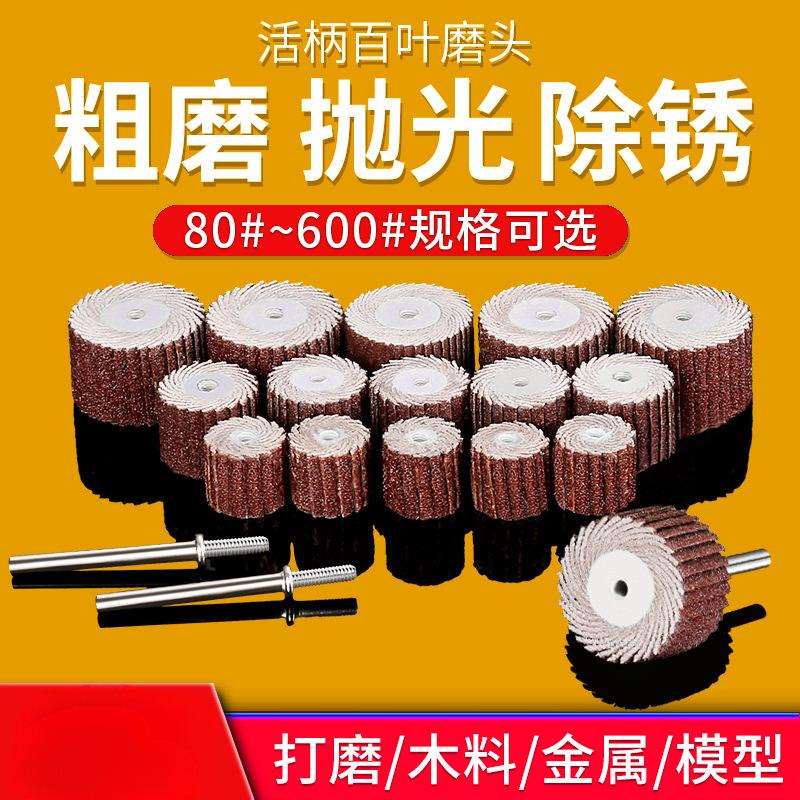 活柄百叶轮磨头3mm带柄砂布轮打磨头木工砂纸抛光轮百页轮电磨头