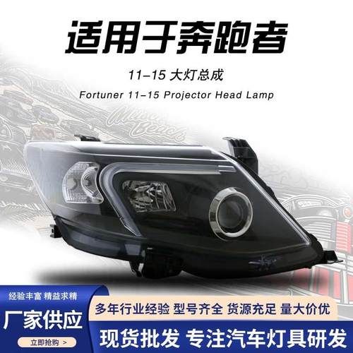 适用于丰田奔跑者大灯改装双光透镜LED氙气灯总成Fortuner升级
