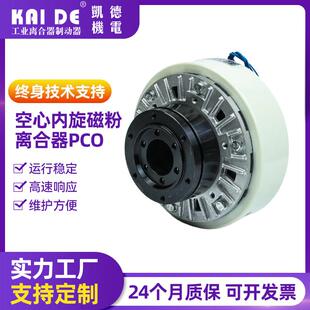 空心内旋磁粉离合器PCO张力控制器扭力限制过载保护缓行启动