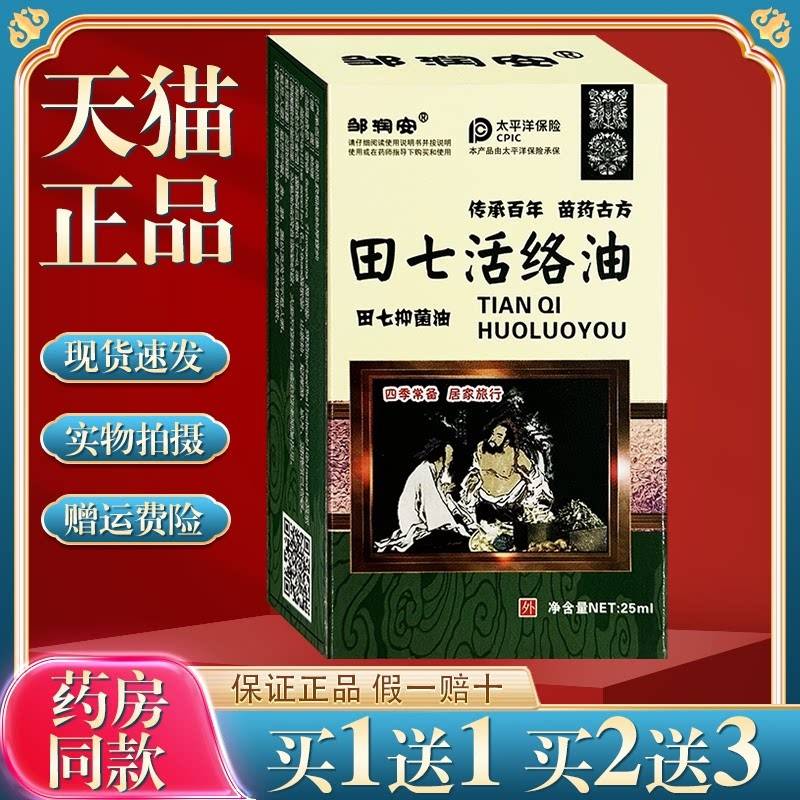田七活络油【买1送1】舒筋活血关节腰椎颈椎手脚发麻6074