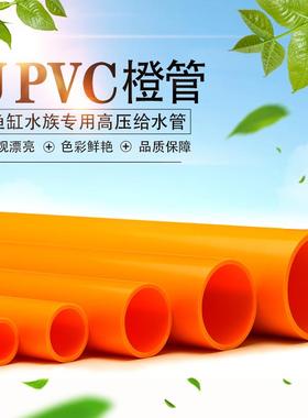 20橙色upvc水管25配件32鱼缸管40水族箱硬塑高压料管50海水缸管件