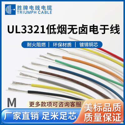 定制低烟无卤交联 裁线 UL3321线束 冷压端子