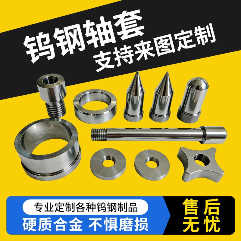 硬质合金冷挤压模具定制拉伸铝壳模具钨钢耐磨件钨钢合金棒材定制