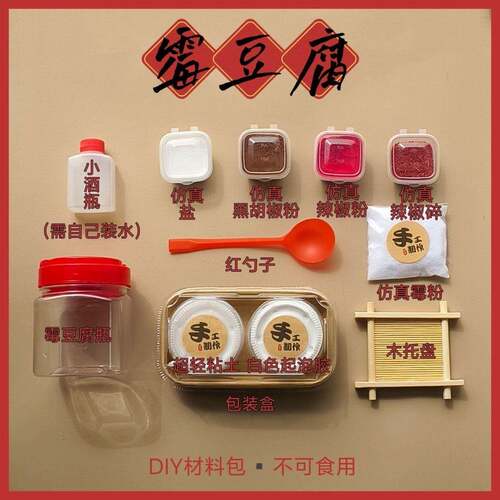 霉豆腐手工diy材料包套装玩具提升专注力益智玩具儿童互动游戏雪