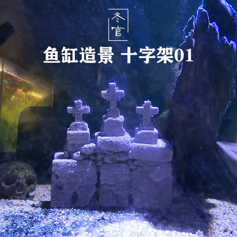 冬官手作 鱼缸造景摆件水泥树脂十字架另类个性装饰品摆设水族