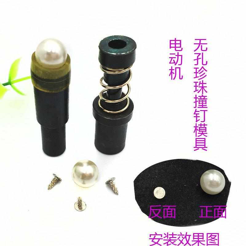 珍珠撞钉磨具电动机大白扣机配套珍珠爪钉无孔珍珠安装固定模具