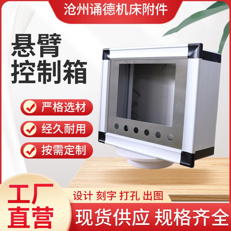 诵德悬臂控制箱加工定制底座支架数控机床吊臂摇臂控制箱铝合金