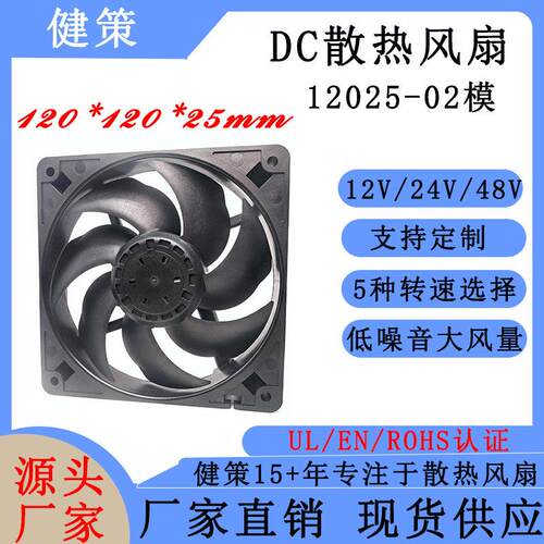 健策JC12025-02系列 12V24V48V低噪音散热风扇 PWM调速轴流风机