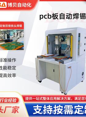 制造全自动焊锡机PCB板焊锡LED灯线材焊锡双烙铁头自动焊锡