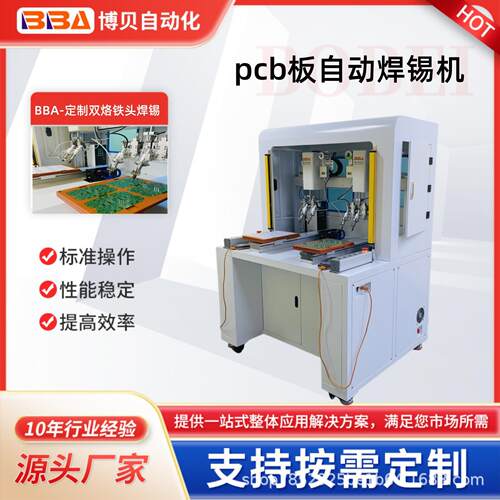BBA制造全自动焊锡机PCB板焊锡LED灯线材焊锡双烙铁头自动焊锡