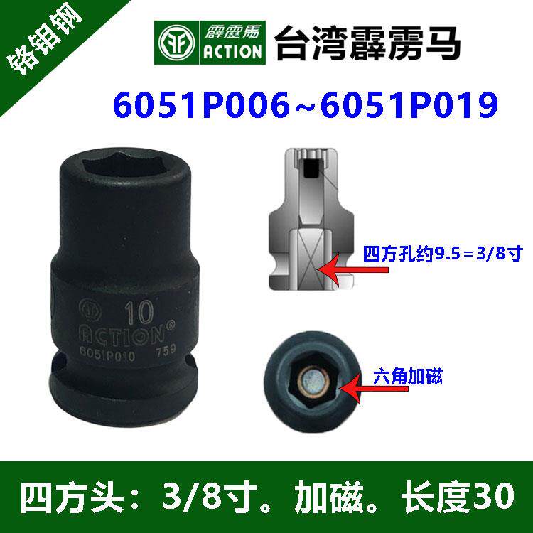 台湾霹雳马气动套筒3/8公制带磁工具 套筒6051P015标准型