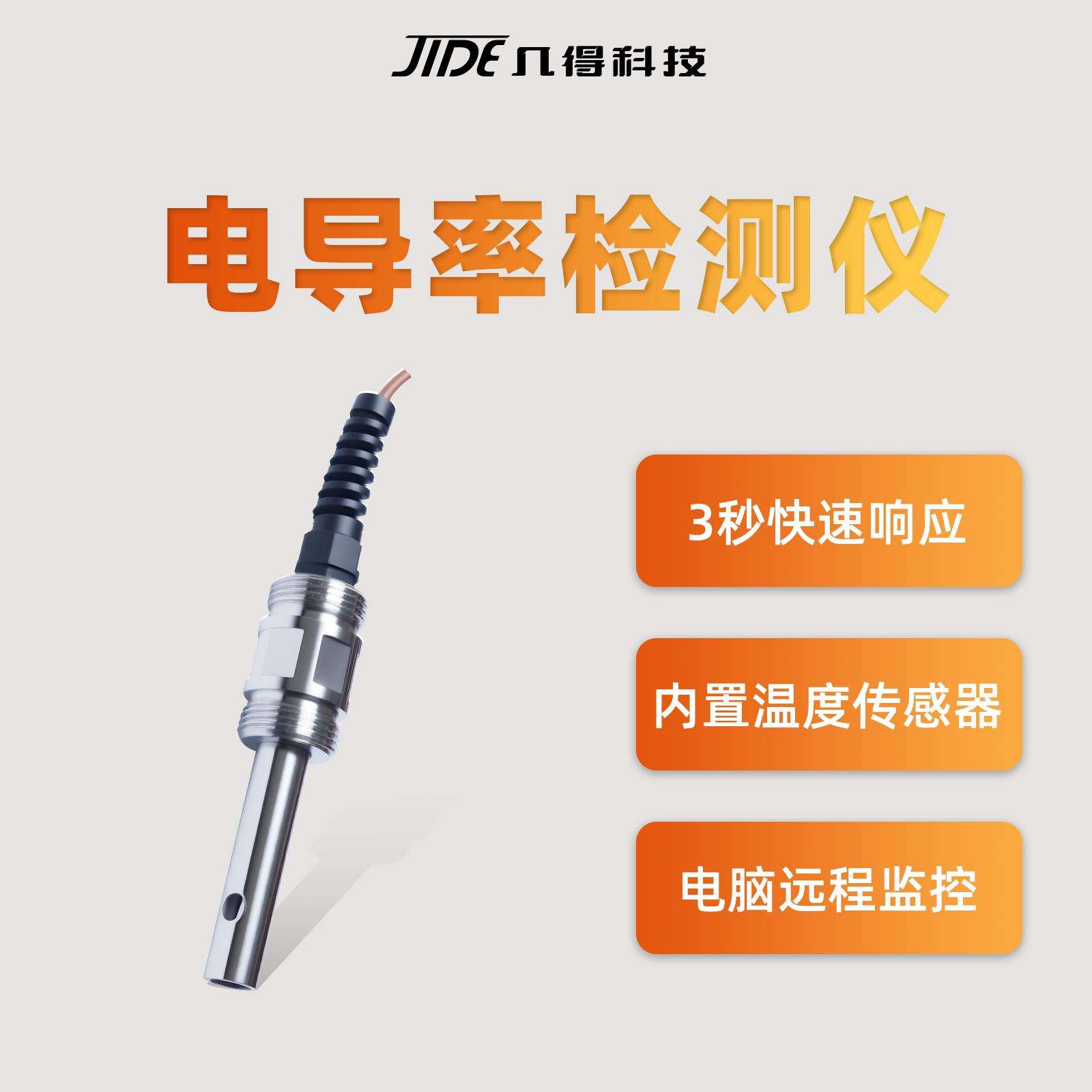 几得工业线 线上电导率仪EC计盐度计纯水电极TDS计测试仪感测器监
