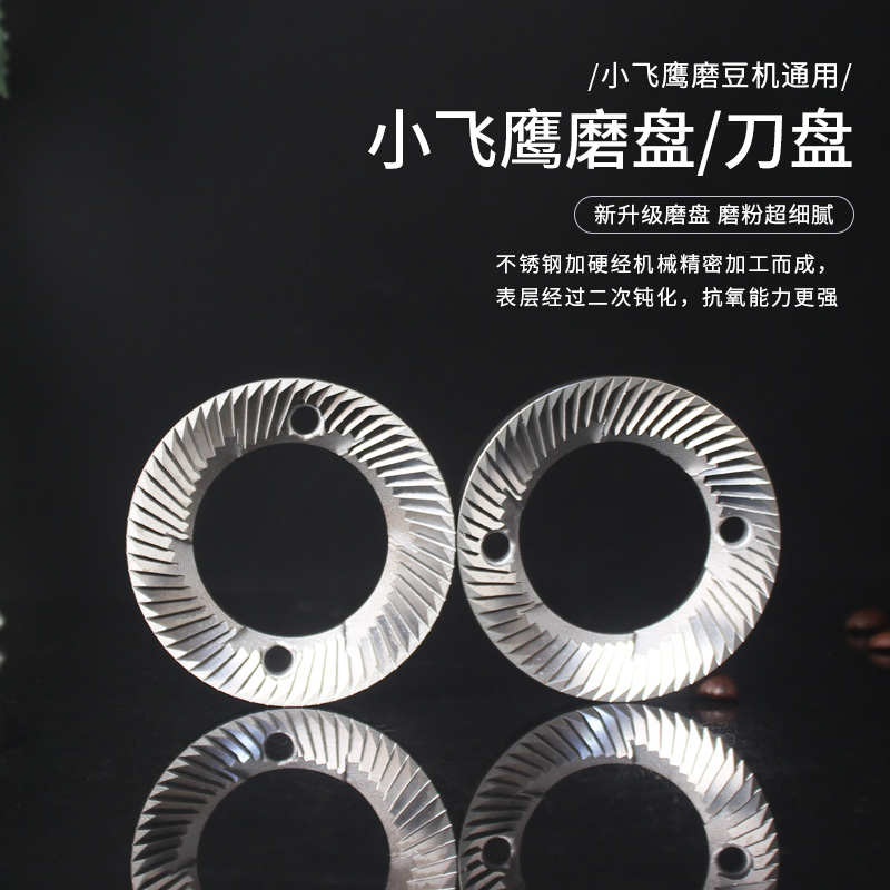 小飞鹰电动磨豆机平刀磨盘60mm磨盘小飞马研磨机不锈钢刀盘配件