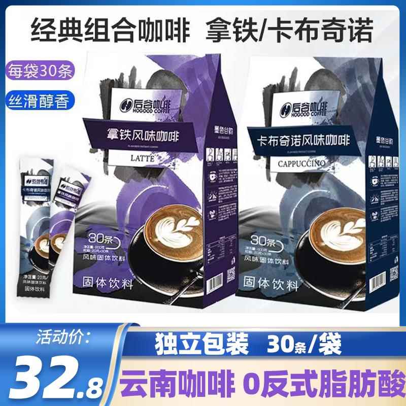 后谷咖啡速溶拿铁风味卡布奇诺风味三合一速溶咖啡云南特产家庭装