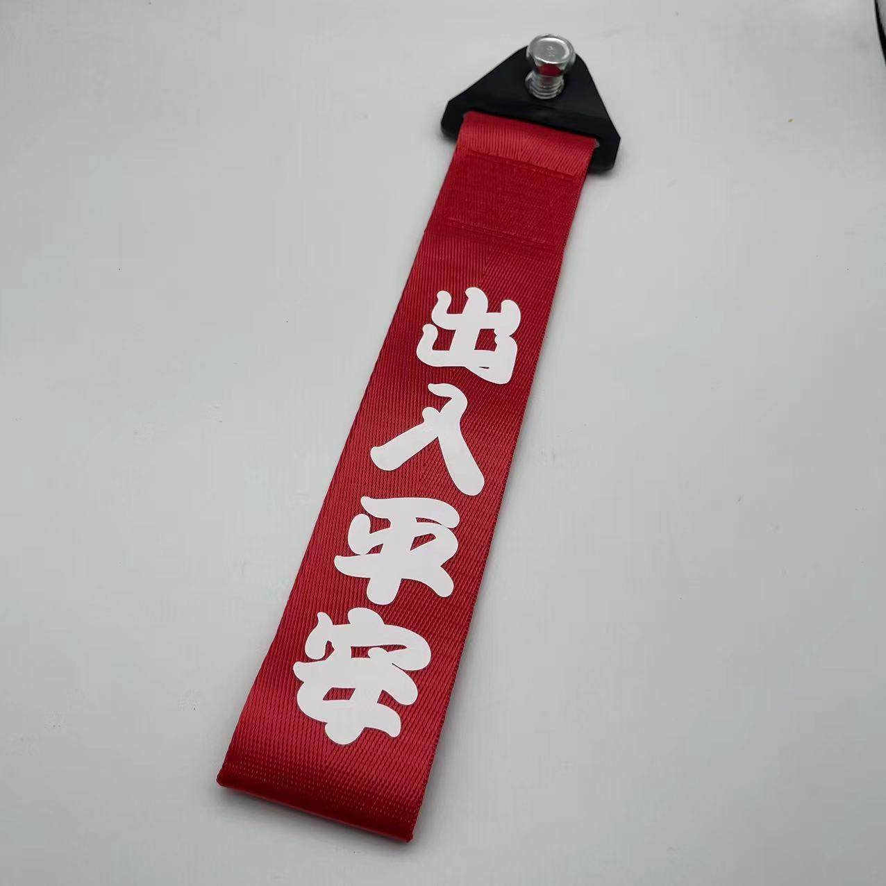 汽车拖车绳带网红个性拖车带车头飘带改装装饰反光字前杠牵引饰品,汽车零部件/养护/美容/维保,拖车绳/网/绑带,淘宝优惠券,粉丝福利购,淘宝优惠卷