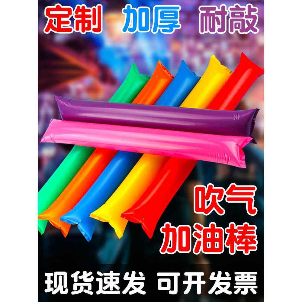 运动会物品加油助威道具加油棒充气应援棒长条打气棒拉拉队助